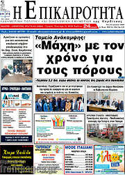 /Η Επικαιρότητα