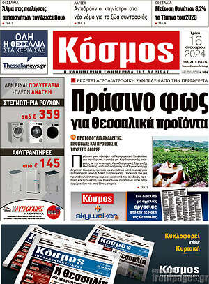 Πρωτοσέλιδο Κόσμος