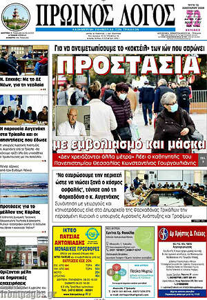 Πρωτοσέλιδο Πρωινός Λόγος