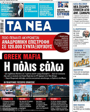 Τα Νέα: Greek Mafia. Η πόλις εάλω