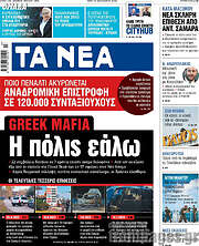 /Τα Νέα