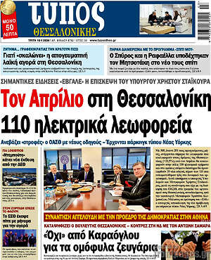 Πρωτοσέλιδο εφημερίδας Τύπος Θεσσαλονίκης - protoselida