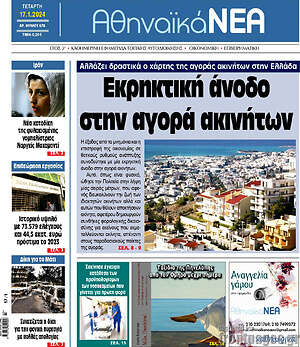 Πρωτοσέλιδο Αθηναϊκά Νέα