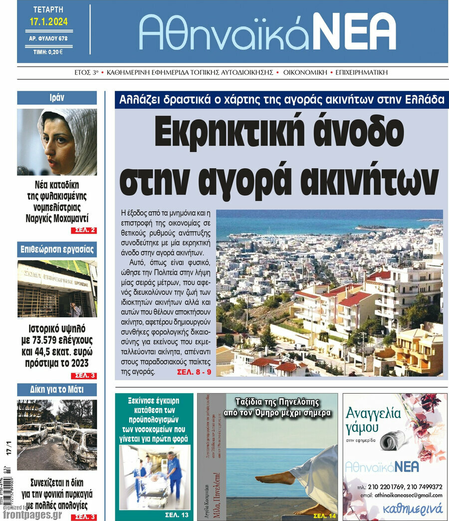 Αθηναϊκά Νέα