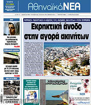 /Αθηναϊκά Νέα