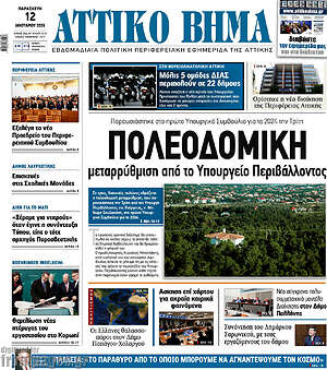 Πρωτοσέλιδο Αττικό Βήμα