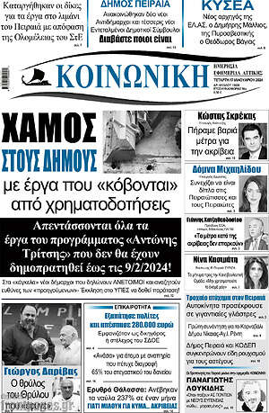 Πρωτοσέλιδο Κοινωνική
