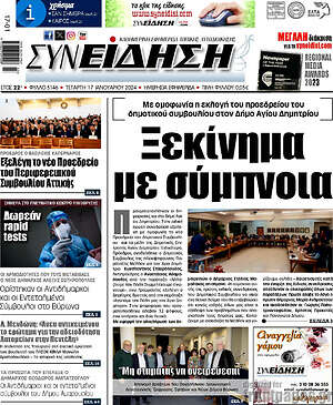 Πρωτοσέλιδο Συνείδηση