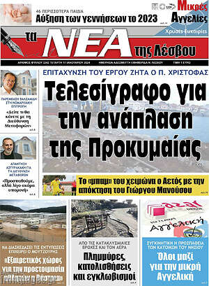 Πρωτοσέλιδο Νέα της Λέσβου
