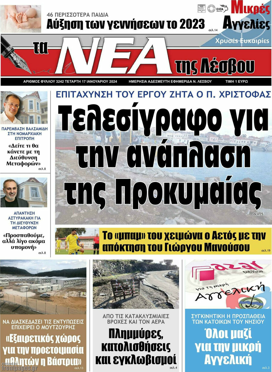 Νέα της Λέσβου