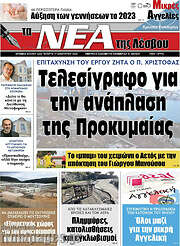/Νέα της Λέσβου