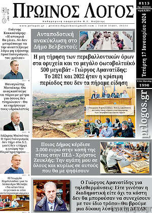 Πρωτοσέλιδο Πρωινός Λόγος