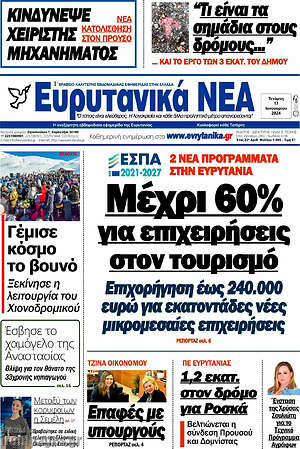 Πρωτοσέλιδο Ευρυτανικά Νέα