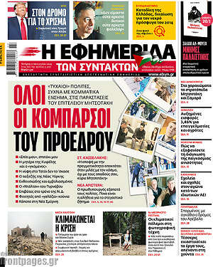 Η εφημερίδα των συντακτών: Όλοι οι κομπάρσοι του προέδρου