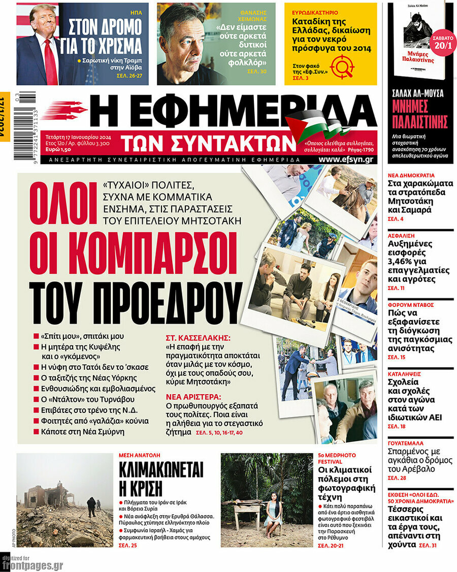 Η εφημερίδα των συντακτών