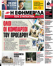 /Η εφημερίδα των συντακτών