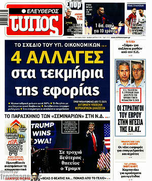 Ελεύθερος Τύπος: 4 αλλαγές στα τεκμήρια της εφορίας