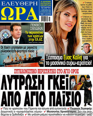 Πρωτοσέλιδο εφημερίδας Ελεύθερη ώρα - protoselida
