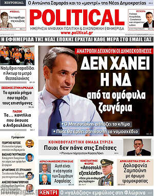 Πρωτοσέλιδο εφημερίδας Political - protoselida