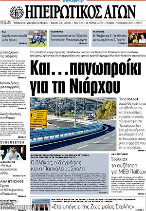 Πρωτοσέλιδο Ηπειρωτικός Αγών