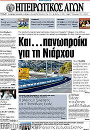 /Ηπειρωτικός Αγών