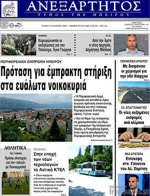 Πρωτοσέλιδο Ανεξάρτητος