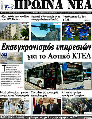Πρωτοσέλιδο Πρωινά νέα
