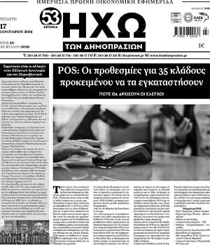 Πρωτοσέλιδο Ηχώ των Δημοπρασιών