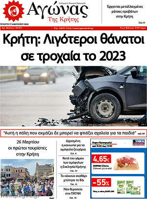 Πρωτοσέλιδο Αγώνας της Κρήτης