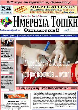 Πρωτοσέλιδο Ημερήσια Τοπική