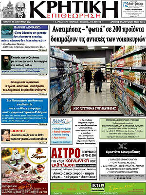Πρωτοσέλιδο Κρητική Επιθεώρηση