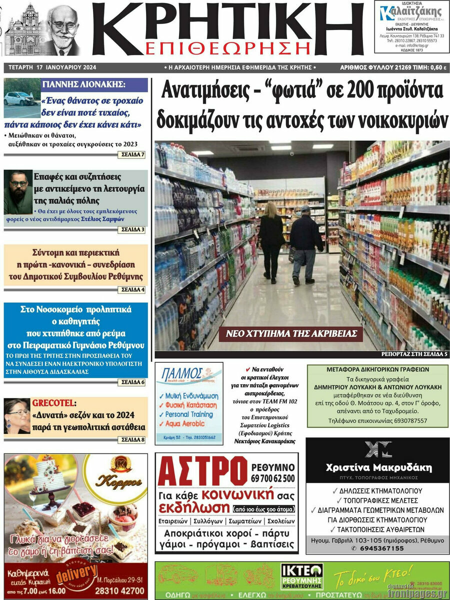 Κρητική Επιθεώρηση