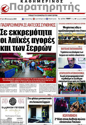 Πρωτοσέλιδο Παρατηρητής