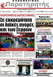 /Παρατηρητής