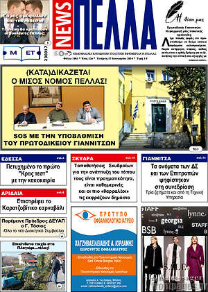 Πρωτοσέλιδο Πέλλα News
