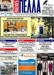 /Πέλλα News