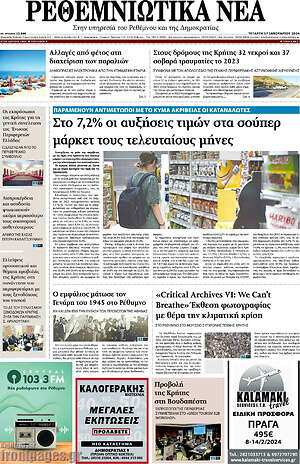 Πρωτοσέλιδο Ρεθεμνιώτικα Νέα