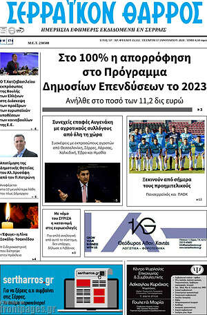 Πρωτοσέλιδο Σερραϊκόν Θάρρος