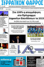 /Σερραϊκόν Θάρρος