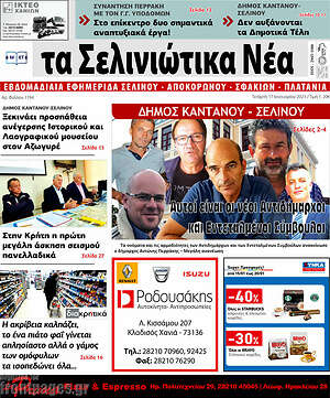 Πρωτοσέλιδο Τα Σελινιώτικα Νέα