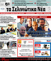 /Τα Σελινιώτικα Νέα