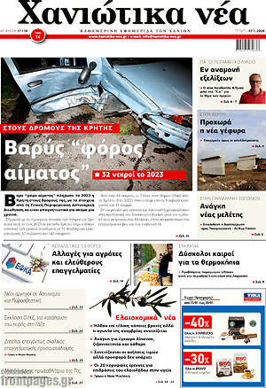Πρωτοσέλιδο Χανιώτικα Νέα