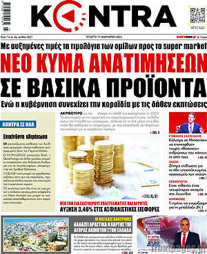Kontra News: Νέο κύμα ανατιμήσεων σε βασικά προϊόντα