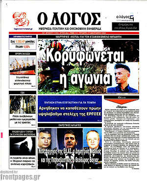 Πρωτοσέλιδο εφημερίδας Ο Λόγος - protoselida