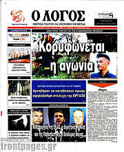 /Ο Λόγος