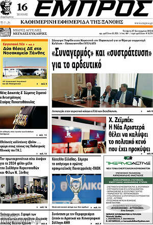 Πρωτοσέλιδο Εμπρός