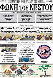 /Φωνή του Νέστου
