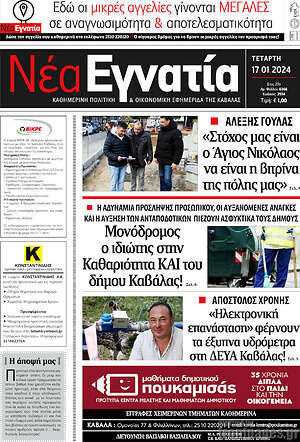 Πρωτοσέλιδο Νέα Εγνατία