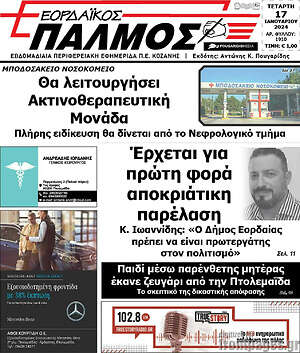 Πρωτοσέλιδο Εορδαϊκός Παλμός
