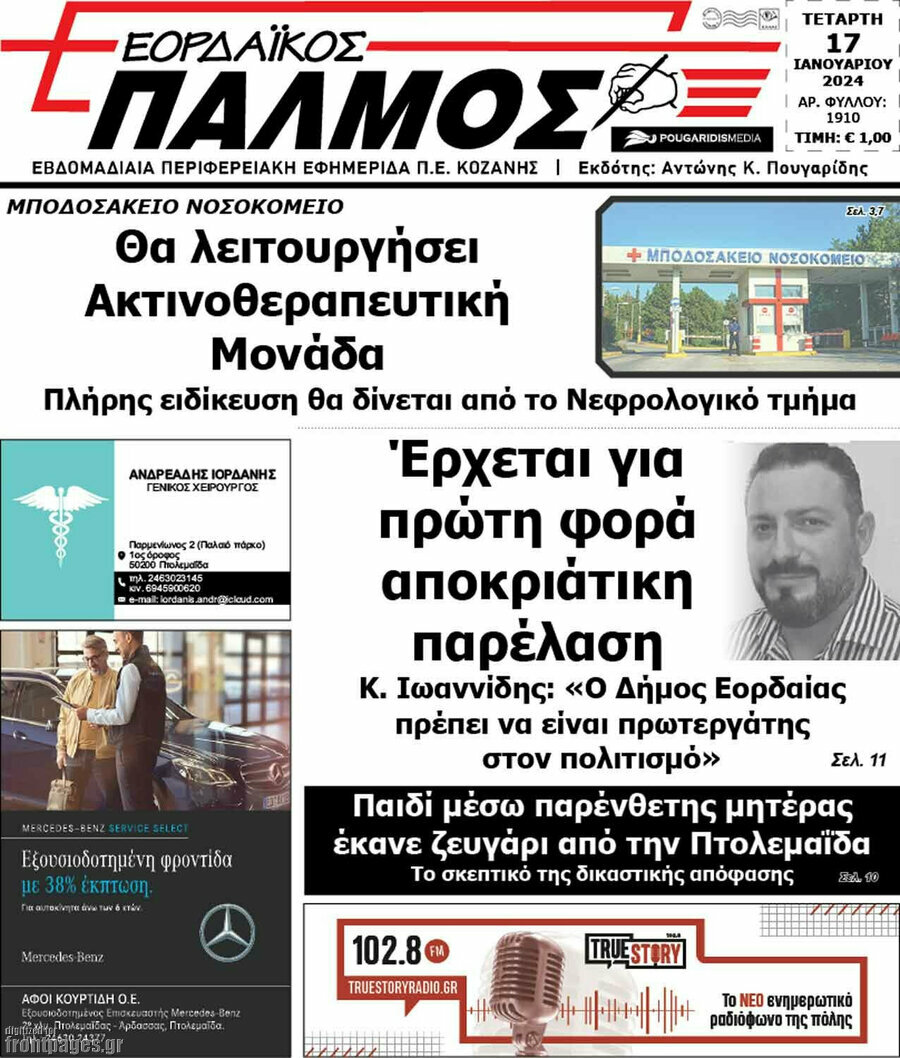 Εορδαϊκός Παλμός